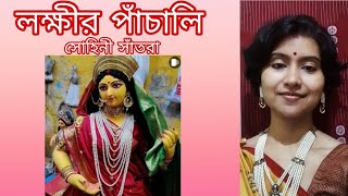 Lakshmi Panchali লক্ষ্মী পাঁচালী  sohinee santra [upl. by Orazal333]