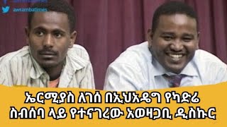 ኤርሚያስ ለገሰ በኢህአዴግ የካድሬ ስብሰባ ላይ የተናገረው አወዛጋቢ ዲስኩር [upl. by Ewan801]