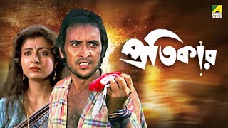 Pratikar  প্রতিকার  Bengali Movie  Victor Banerjee  Chiranjeet  Debashree Roy  Satabdi Roy [upl. by Church803]