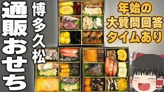 通販おせちってどうなの！？博多久松の「おせち 舞鶴」！！！【ゆっくり】 [upl. by Harewood]