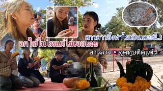 เมื่อสาวลาว🇱🇦บูชาพญานาคมาขอพรขอหวยที่วัดประเทศไทย🇹🇭แต่สิ่งไม่คาดคิดเกิดขื้น [upl. by Culhert]