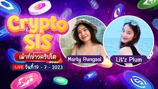 Cryptosis Live 19072023  เม้าท์ข่าวคริปโต [upl. by Dygal]