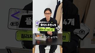 질리지 않는 브랜드의 예쁜 플리스 4개 추천 [upl. by Esenej]