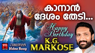 Kanan Desam Thedi  KG Markose  Christian Video Song  Joby Kavalam  Joji Johns [upl. by Nicholl]