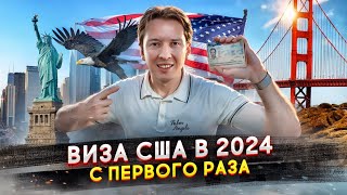 Получил визу США с первого раза  как это сделать в 2024 году [upl. by Lewiss]