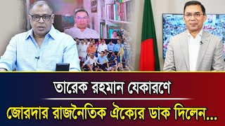 তারেক রহমান যেকারণে জোরদার রাজনৈতিক ঐক্যের ডাক দিলেন I Mostofa Feroz I Voice Bangla [upl. by Bowers]