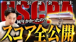 【スコア大公開】USCPAの結果を全公開amp合格までにかかった期間も全て公開します【公認会計士小山あきひろ】 [upl. by Nalehp]