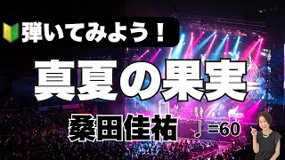 【🔰弾いてみよう！♩60】真夏の果実：桑田佳祐 [upl. by Artinek]