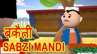 BAKAITI IN SABZI MANDI  MSG TOONS FUNNY COMEDY ANIMATED VIDEO [upl. by Earahc]