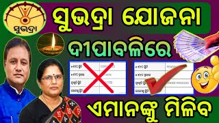 Subhadra Yojana ✅ Ekyc OTP ନଥିଲେ ବା Ration Card ନ ଥିଲେ ଏହି କାମ କରନ୍ତୁ ୫ ମିନିଟ୍ ରେ ହେଇଯିବ Approve [upl. by Yv629]