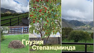 Путешествие по ГрузииСтепанцминда Rooms Hotel Kazbegi [upl. by Grath]