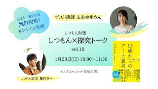 【しつもん×探求トーク】ゲスト：末永幸歩さん「13歳からのアート思考」 [upl. by Oiralih263]