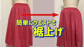 【スカートの裾上げ】とても簡単なやり方で、カットせずにフレアースカートの裾上げをします‼出したり詰めたりしたい方必見【洋服のお直し】 [upl. by Ueihtam174]