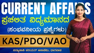 DAILY CURRENT AFFAIRS 2024  ALL EXAMS IMP CURRENT AFFAIRS  vidyakashi [upl. by Star269]