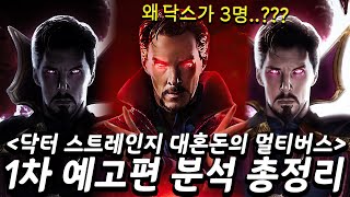 닥터 스트레인지2 대혼돈의 멀티버스 1차 예고편 분석 총정리 [upl. by Marder]