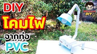 DIY โคมไฟอ่านหนังสือจากท่อ PVC pipe  DIY how to make a reading lamp from PVC pipe [upl. by Ecnarretal]