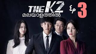 THE K2 Korean Political thriller EPI3  Malayalam explanation [upl. by Dallon]