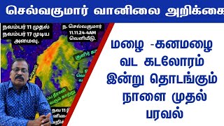 மழை கனமழை வட கடலோரம் இன்று தொடங்கும் நாளை முதல் பரவல் tamilnaduweathernews [upl. by Llehcram]