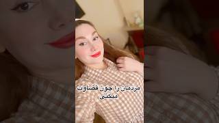 شعر زیبا و‌پرمعناشعر معنا زیبا خاص دکلمه افکار قضاوت مردم [upl. by Anitaf]