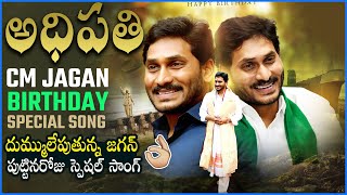 Adhipathi Adhipathi  CM Jagan Birthday Special New Song CMJaganSong  Praja Chaithanyam [upl. by Nojad]