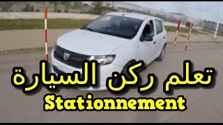 تعليم السياقة طريقة اجتياز امتحان ركن السيارة بإحتراف Stationnement en créneau بالصوت والصورة [upl. by Millian188]