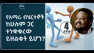 🍁  4 ደቂቃ  የአማራ ብሄርተኞች ከሁሉም ጋር ተነቋቁረው ይዘልቁት ይሆን  ሁሉን የመተንኮስ ፖለቲካ  ቶክ ኢትዮጵያ [upl. by Huba335]