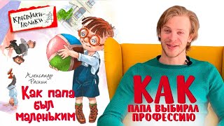 Александр Раскин «Как папа был маленьким» глава 5 Как папа выбирал профессию [upl. by Yedorb420]