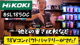 「HiKOKI新製品」202006。小型化した18Vバッテリー BSL1850Cが届きました！重さ比較などレビュー [upl. by Saville]