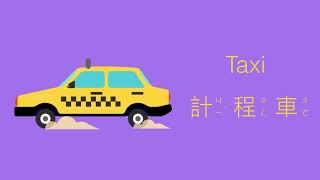 幼兒英文單字｜交通工具英文｜兒童英文學習｜中英文單字｜雙語教育｜Vehicles and Transportation vocabulary in Chinese [upl. by Eisenberg]