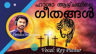 Passion Week Songs Malayalam Orthodox  Hasha Geethangal  Roy Puthur  Orthodox Songs  Malankara [upl. by Hsirt668]