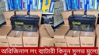 অর্ধেক দামে অরিজিনাল লং ব্যাটারী কিনুনLONG BATTERY MADE IN VIETNAM 12V 120AH PRICE 365KG [upl. by O'Doneven]