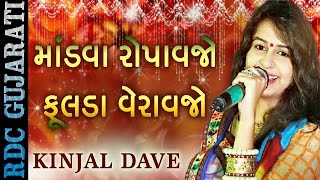 KINJAL DAVE  Latest Marriage Song 2016  માંડવા રોપાવજો  ફૂલડા વેરાવજો  Gujarati Lagan Geet 2016 [upl. by Uht]