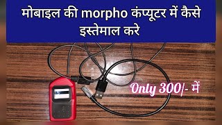 Mobile ki Morpho Ko Computer Me kaise Use Kare ।। Use Mobile Morpho Finger print in Pc amp Laptop [upl. by Saval]