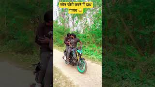 video फ़ोन चोरी करने में हाथ ग़ायब 😆जुगनी जुगनी सॉंग trendingsongs trendingshorts samarsinghchai [upl. by Oniratac]