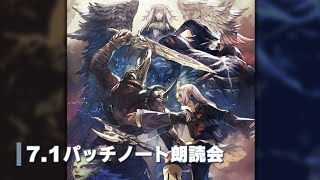 FFXIVパッチ71「未知との邂逅」パッチノート朗読会 [upl. by Ulphi]