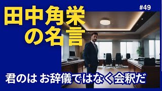 田中角栄の名言49 君のはお辞儀ではなく会釈だ [upl. by Dehsar]