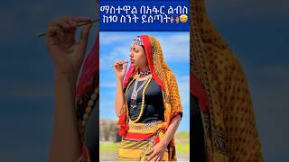 ነይ አፋሩዋ ቆንጆ👩🏼ethiopianartistethiopiaethiopianethiopianmusicebstvworldwideshortsseifuonebs [upl. by Elma999]