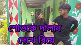 শোভার সংসারে সুখের অভাব  শোভা ও বিপ্লবের দুর্দান্ত গান  সেলিম রেজা মিডিয়া [upl. by Nilpik]