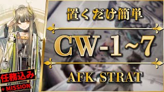 【アークナイツ】CW17：置くだけ簡単攻略  特別調査：任務込み【孤星  Arknights】 [upl. by Aicekan606]