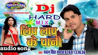 लिप लाप के पानी  Hottest Bhojpuri Song 2017  Lip Lap Ke Pani DJ  Pawan Singh Yadav [upl. by Buerger792]