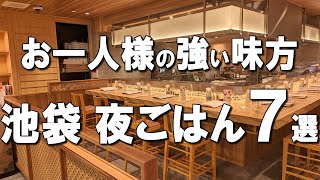 【池袋１人飯７選】夜ご飯に１人でも行きやすい！池袋ランチにも利用可！ [upl. by Namlak516]