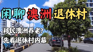 澳洲退休村陷阱  高价入住，离开时财产只剩零头  老后破产  精算师对退休村的隐忧  合同里潜伏的陷阱  退休村和养老院有什么不同  通货膨胀  澳洲与新西兰的移民生活深度分享 [upl. by Irovi]