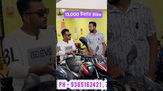 Starting 15000 😳 Nagaon Second Hand Bike Showroom 🏍 [upl. by Abana]