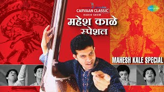 Carvaan Classic Radio Show  Mahesh Kale Special  Natya Sangeet  Marathi Songs  मराठी गाणी [upl. by Ariamat]