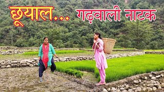 छूयाल गढ़वाली नाटक ll धान की रोपाई Garhwali Comedy ll PahadiBaten ll Garhwali Short Film 2024 [upl. by Tena]