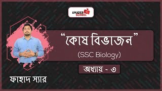 SSC Biology Chapter 3  Cell Division  কোষ বিভাজন   Fahad Sir [upl. by Oswell941]