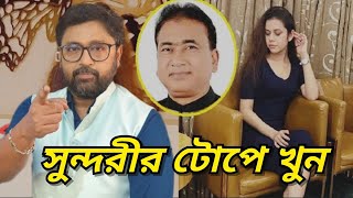 সুন্দরীর টোপে সাংসদ খুন মমতার বাংলা এখন বর্ধিত বাংলাদেশ [upl. by Rifkin]