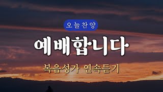 복음찬양 연속듣기 예배합니다 완전하신 나의 주  복음성가 은혜찬양 광고없는찬양 오늘찬양 [upl. by Yrffej]