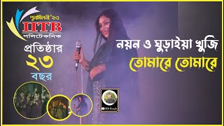 নয়ন ও ঘুড়াইয়া খুজি তোমারে তোমারে  Stage Performance  IITB Reunion 23  IITB Polytechnic Bogura [upl. by Dorison227]