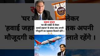 रतन टाटा को श्रद्धांजलि  Ratan Tata one of Indias quotNavratnasquot [upl. by Etti]